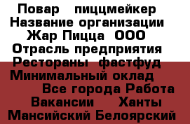 Повар - пиццмейкер › Название организации ­ Жар Пицца, ООО › Отрасль предприятия ­ Рестораны, фастфуд › Минимальный оклад ­ 22 000 - Все города Работа » Вакансии   . Ханты-Мансийский,Белоярский г.